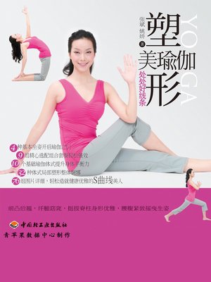 cover image of 塑形美瑜伽